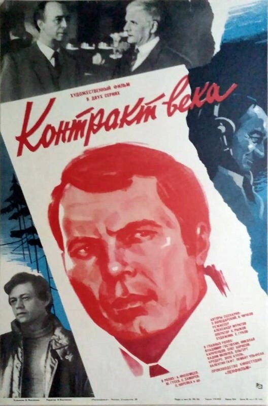 Постер фильма Контракт века
