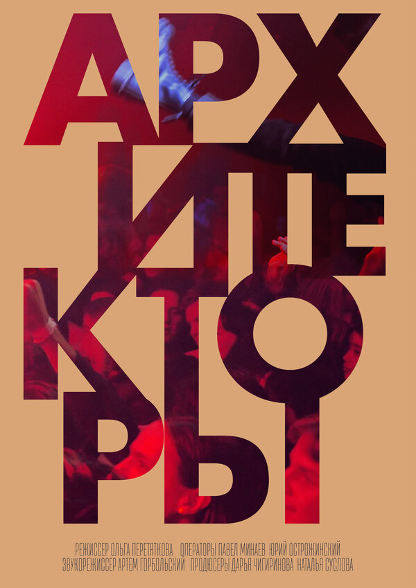 Постер фильма Архитекторы