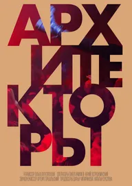 Архитекторы