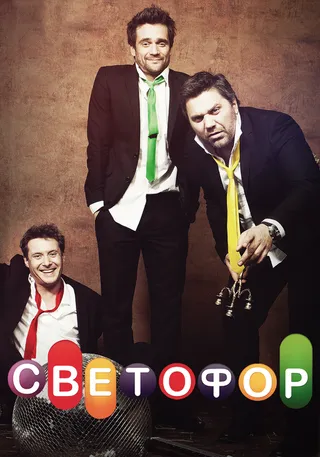 Постер Светофор (2011)
