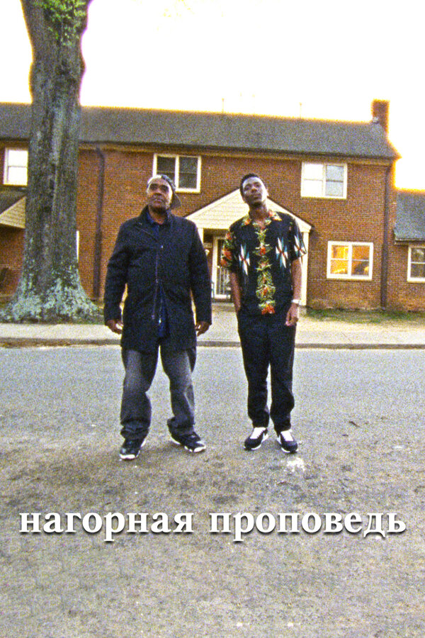 Постер фильма Нагорная проповедь