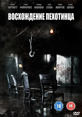 Постер Восхождение пехотинца (2007)