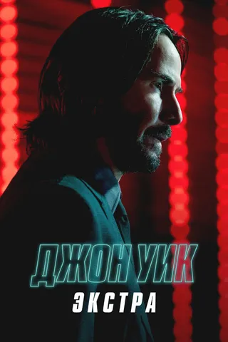 Постер Джон Уик: Экстра (2023)