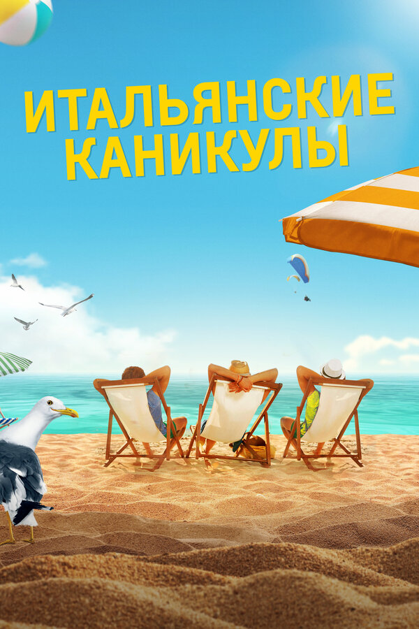 Постер фильма Итальянские каникулы