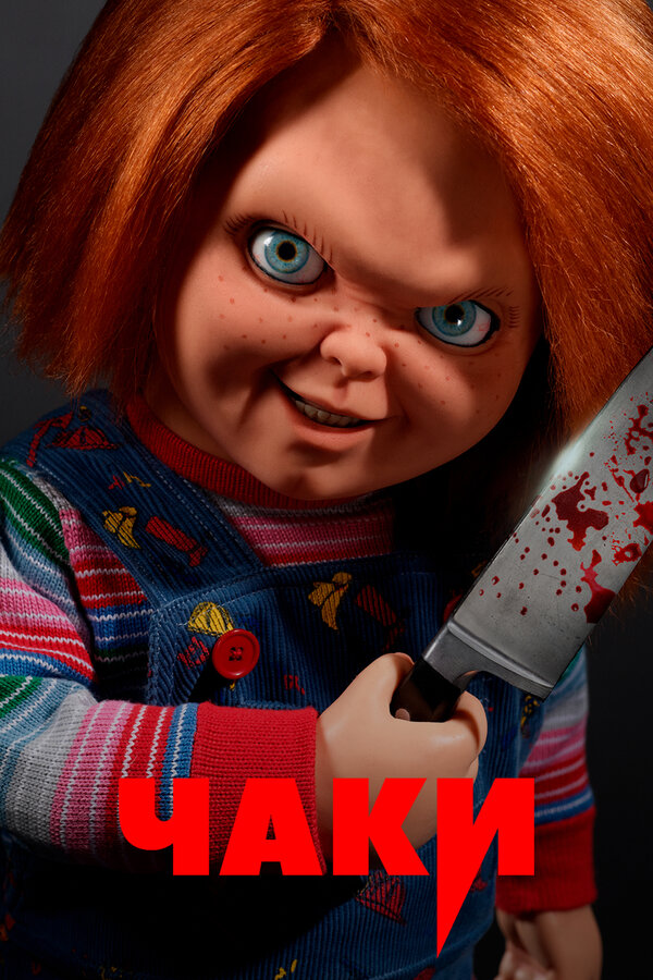 Постер сериала Чаки