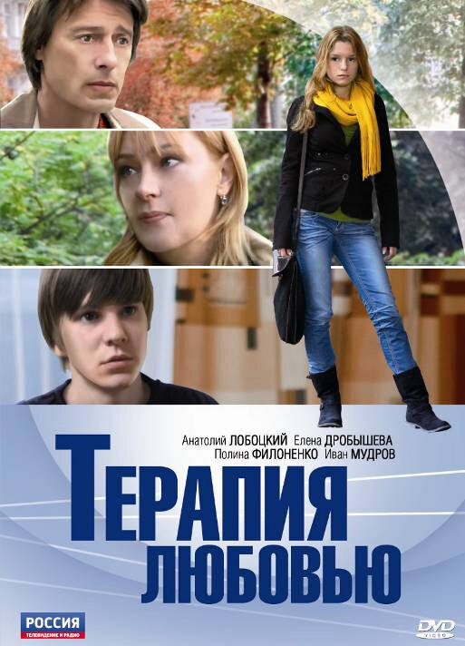 Постер фильма Терапия любовью