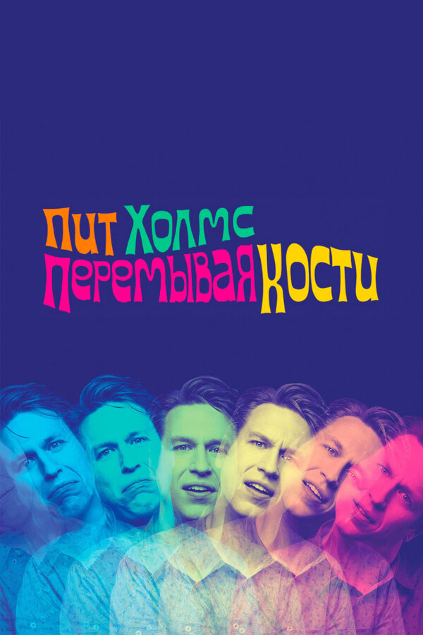 Постер фильма Пит Холмс: Перемывая кости