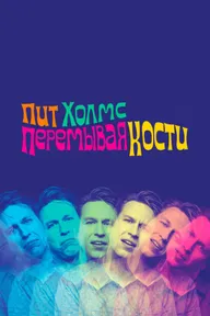 Пит Холмс: Перемывая кости