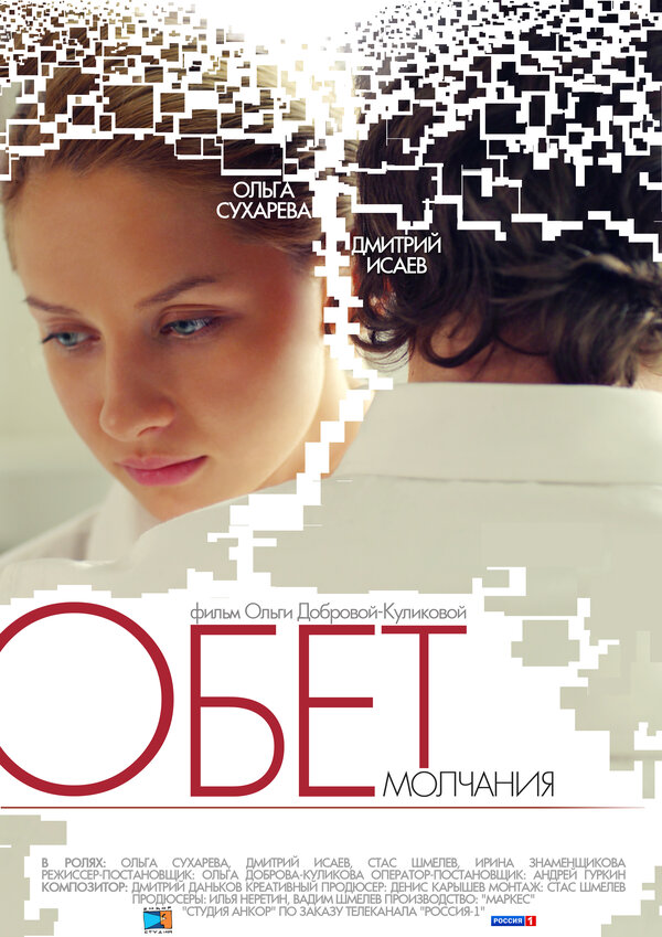 Постер фильма Обет молчания