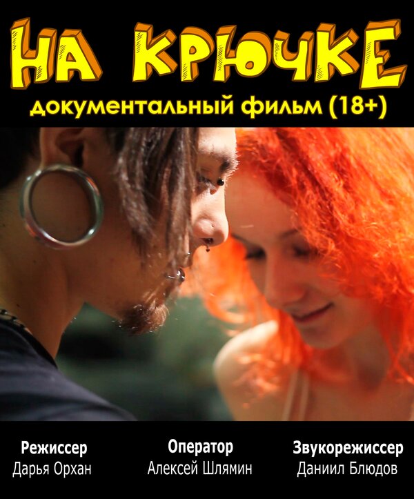 Постер фильма На крючке