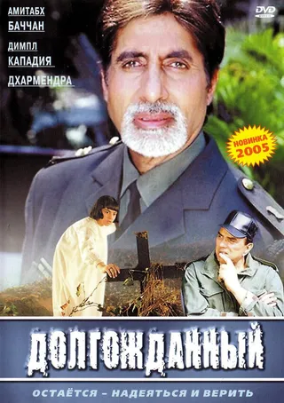 Постер Долгожданный (2004)