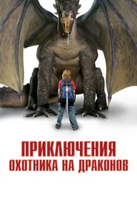 Приключения охотника на драконов