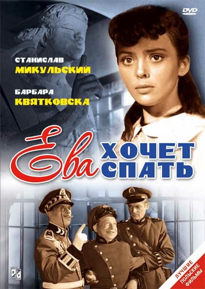 Постер фильма Ева хочет спать