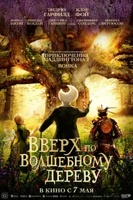 Вверх по волшебному дереву