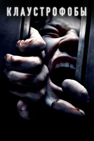 Постер Клаустрофобы (2019)