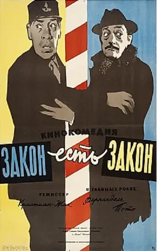 Постер Закон есть закон (1958)