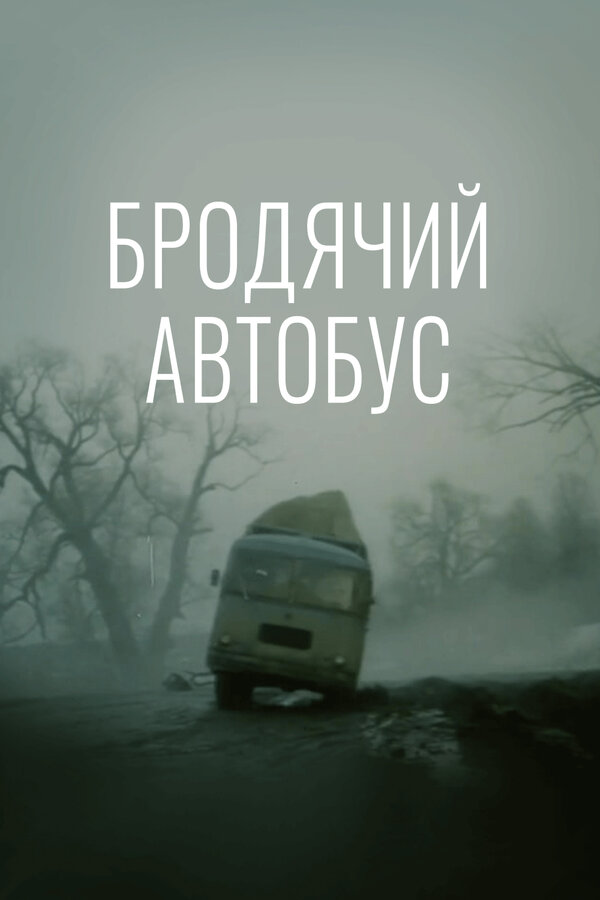 Постер фильма Бродячий автобус