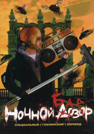 Постер Ночной базар (2005)