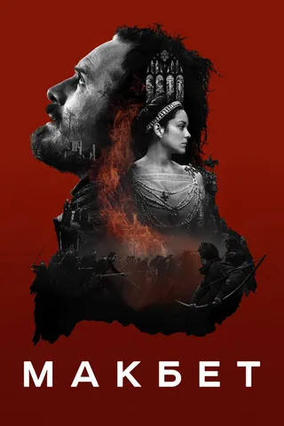 Постер Макбет (2015)