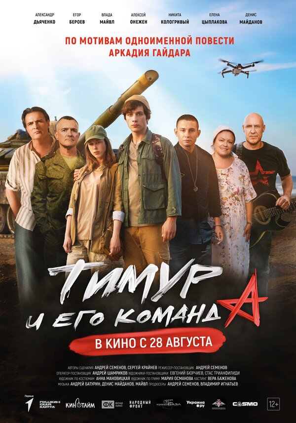 Постер фильма Тимур и его команда