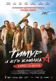 Тимур и его команда