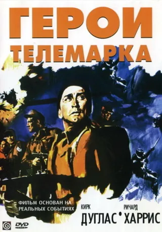 Постер Герои Телемарка (1965)