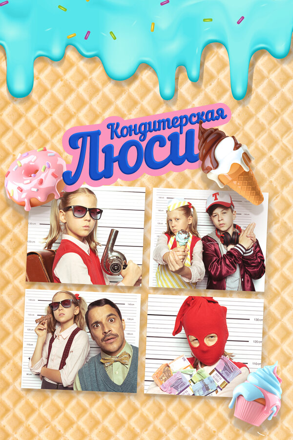 Постер фильма Кондитерская Люси