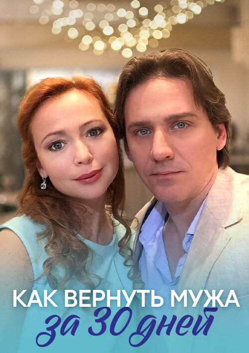 Постер фильма Как вернуть мужа за тридцать дней