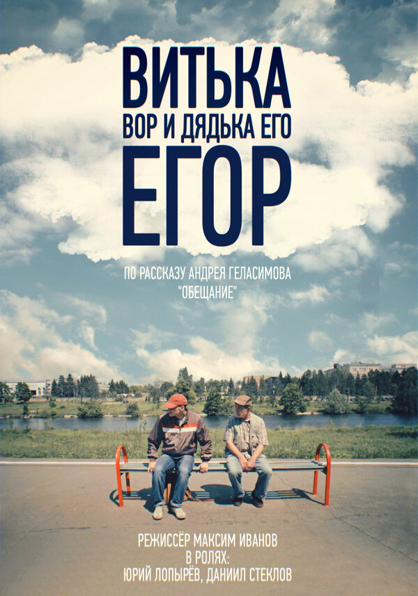 Постер фильма Витька Вор и дядька его Егор