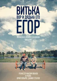 Витька Вор и дядька его Егор