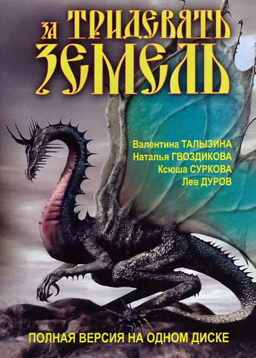 Постер сериала За тридевять земель