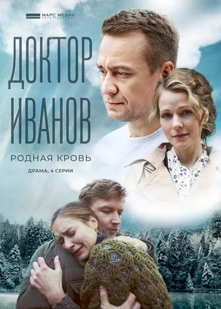 Постер Доктор Иванов 5. Родная кровь (2023)