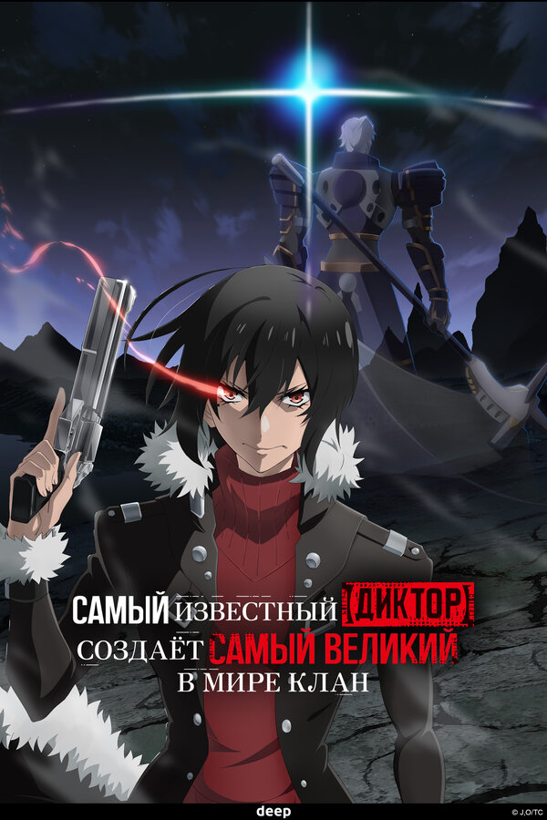 Постер Самый известный диктор создаёт самый великий в мире клан
