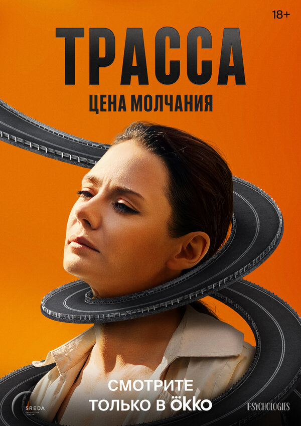 Постер Трасса Постер Трасса
