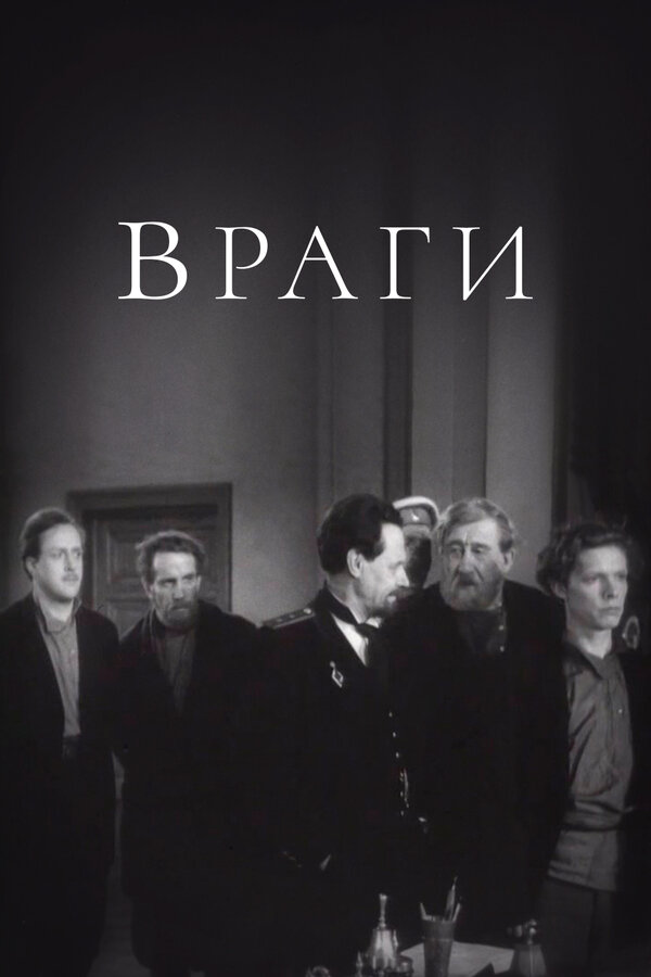 Постер фильма Враги