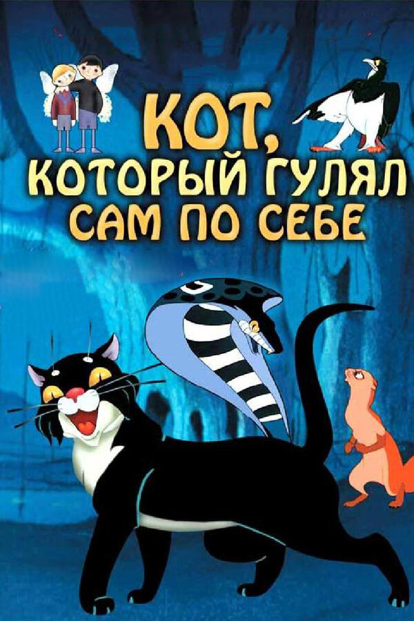 Постер Кот, который гулял сам по себе (1968)