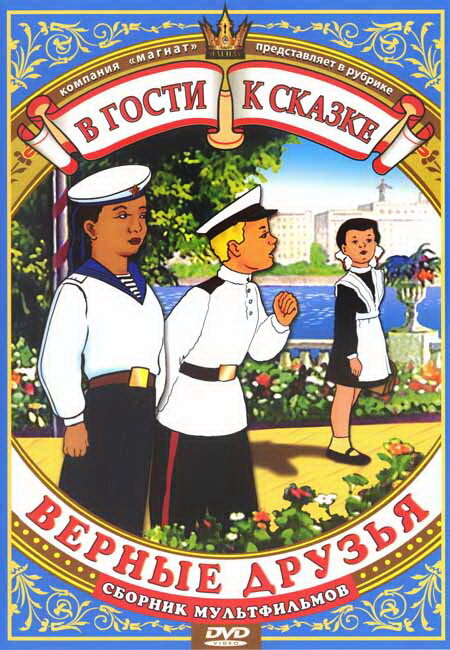 Постер фильма Верные друзья
