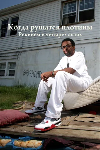 Постер Когда рушатся плотины: Реквием в четырех актах (2006)
