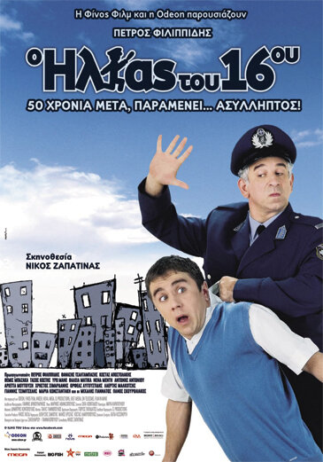 Постер фильма O Ilias tou 16ou