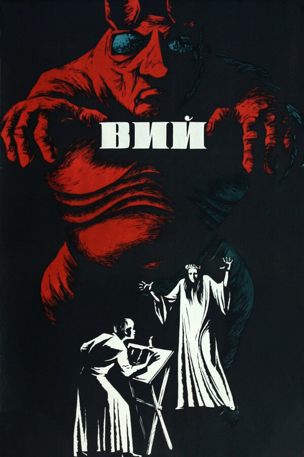 Постер фильма Вий