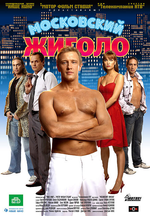 Постер фильма Московский жиголо