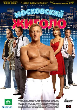 Постер Московский жиголо (2008)