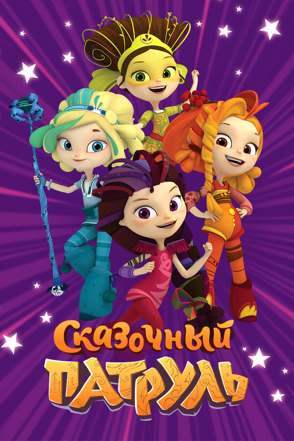 Постер Сказочный патруль Постер Сказочный патруль