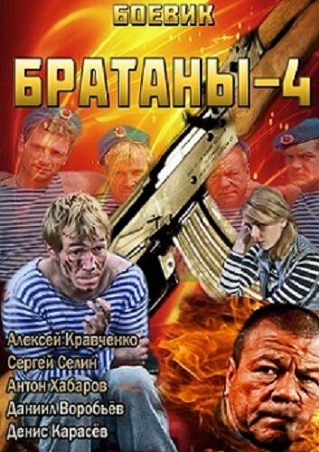 Постер сериала Братаны 4