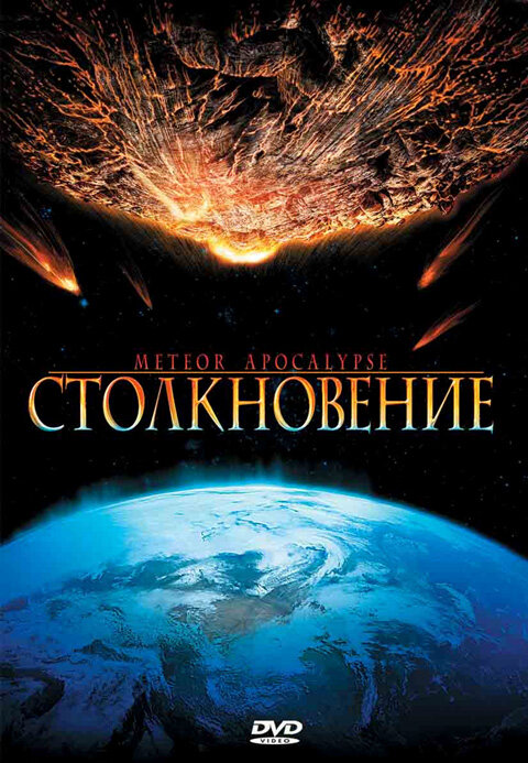 Постер фильма Столкновение