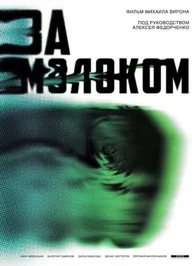 За молоком