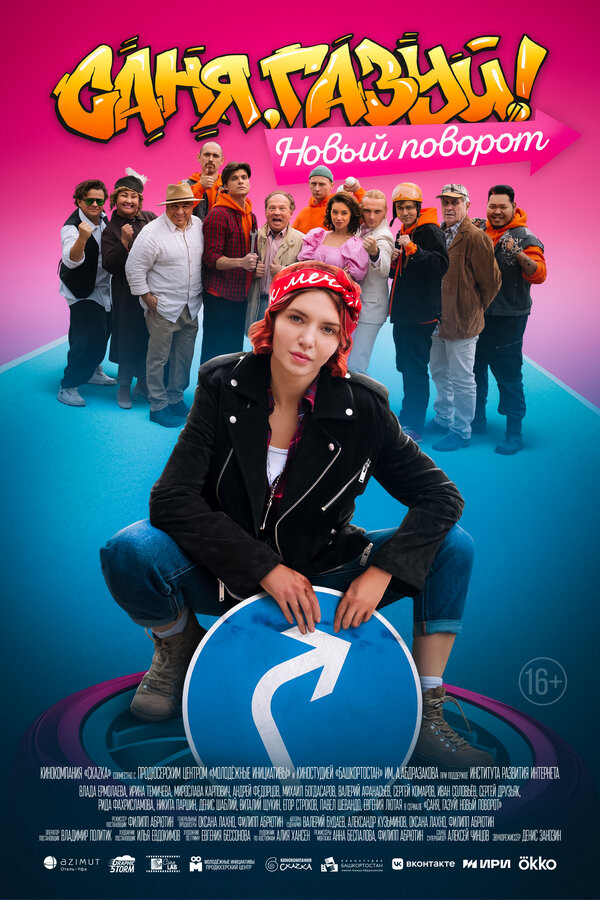 Постер сериала Саня, газуй! Новый поворот
