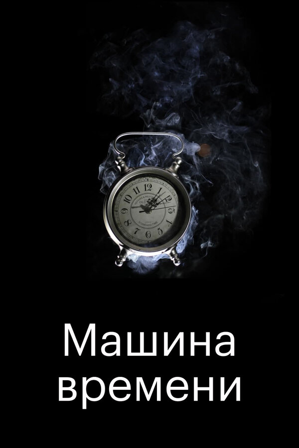Постер фильма Машина времени