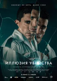 Иллюзия убийства