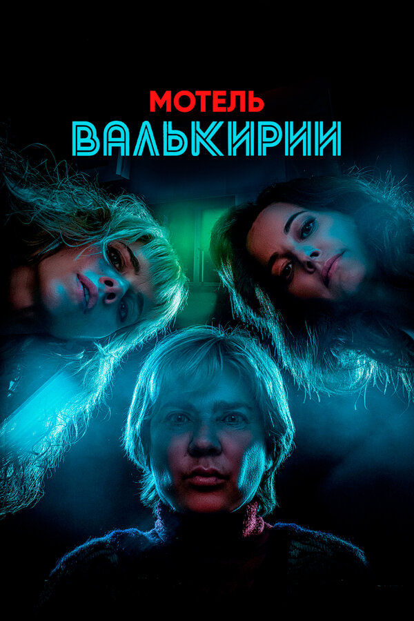Постер сериала Мотель Валькирии